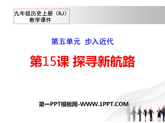 《探寻新航路》PPT