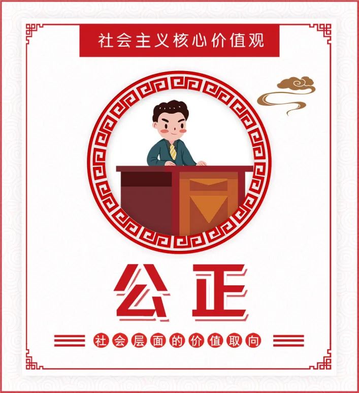 社会主义核心价值观之公正_社会主义核心价值观之公正_社会主义核心价值观之公正