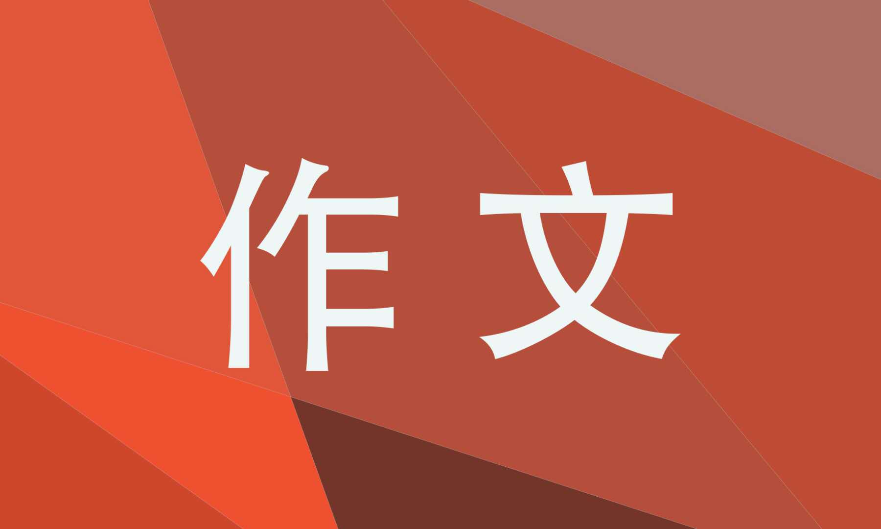 历史人物的作文600字