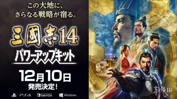 《三国志14：威力加强版》12月10日推出 登陆PC/PS4/NS