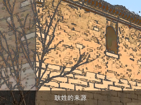 耿姓的来源