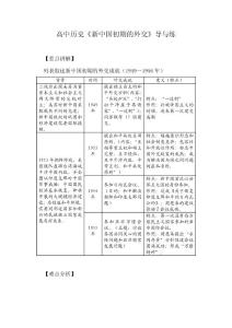 高中历史《新中国初期的外交》导与练