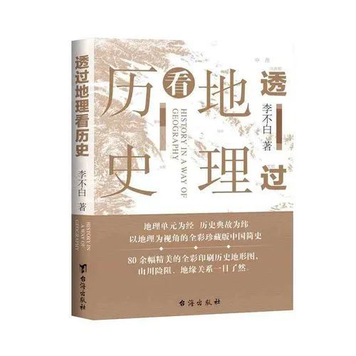 透过地理看历史_地理透过历史看哪本书_地理透过历史看什么书