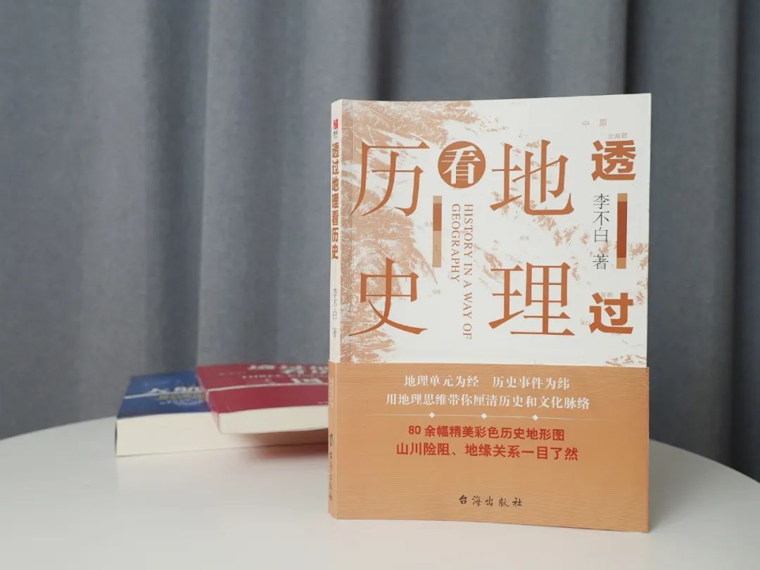 透过地理看历史_透过地理看中国历史_透过地理看历史怎么样