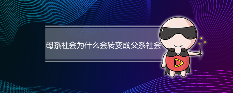 母系社会为什么会转变成父系社会