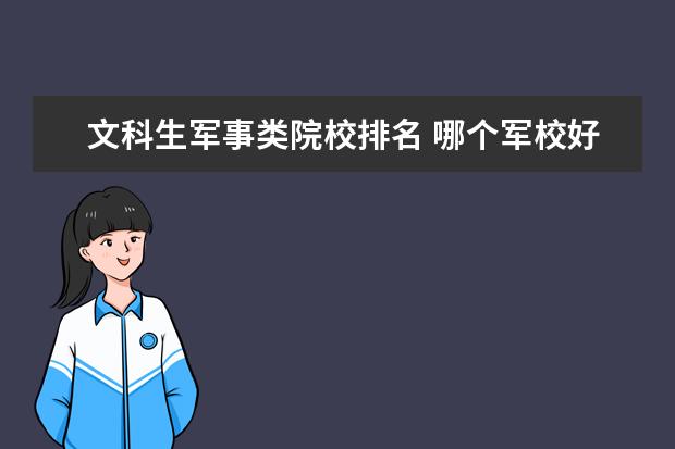 文科生军事类院校排名 哪个军校好?