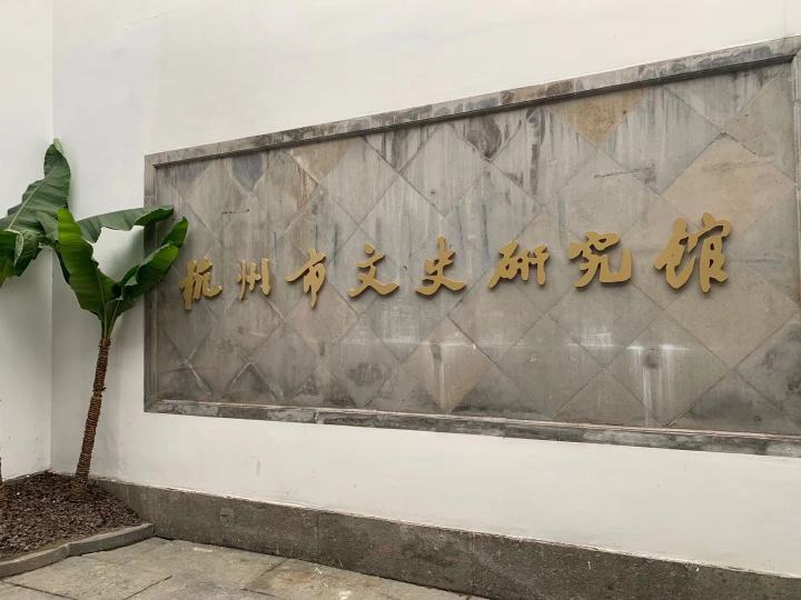 文史馆_文史馆_文史馆
