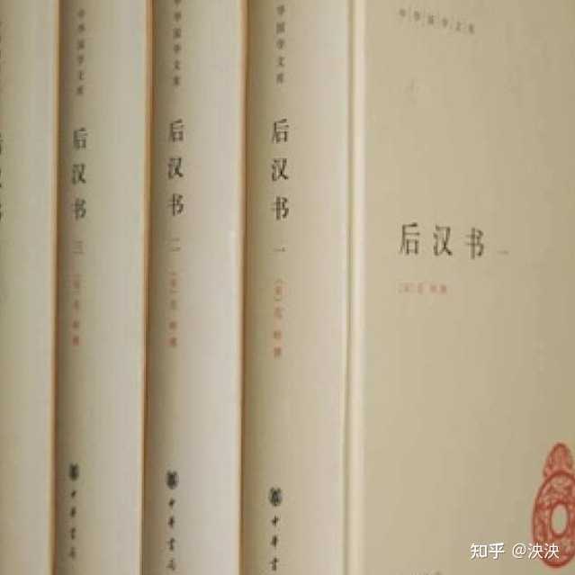 后汉书_后汉书全文_后汉书作者