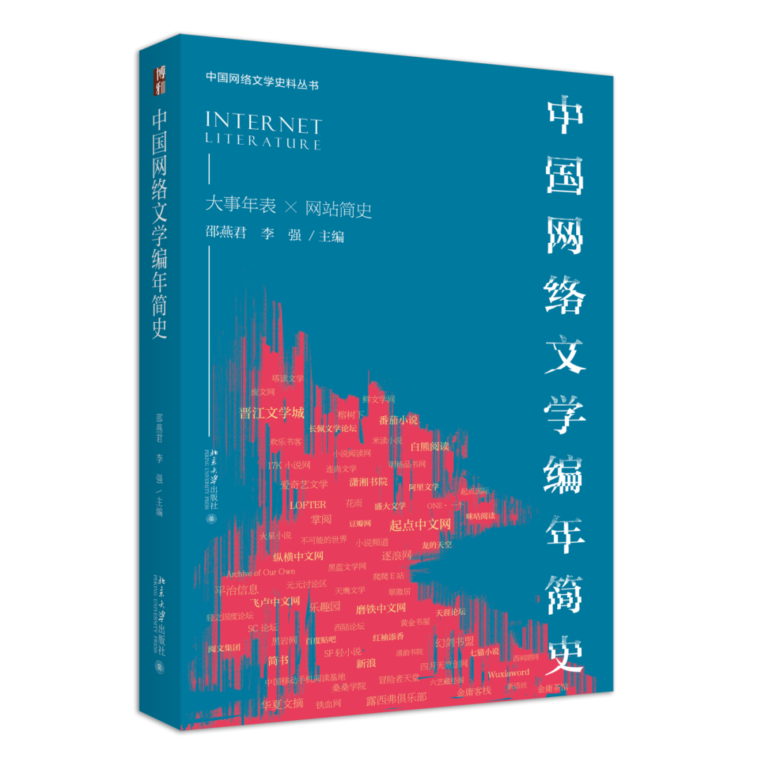 书讯｜十年接力网文史，与君共享案头书——《中国网络文学编年简史》简介