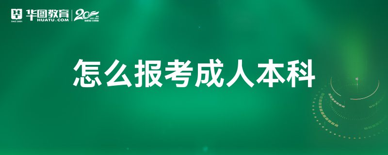 怎么报考成人本科