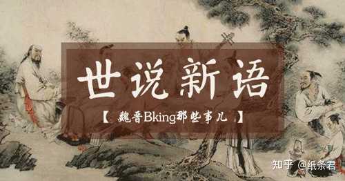 世说新语_世说新语言语是什么意思_语世新说两则