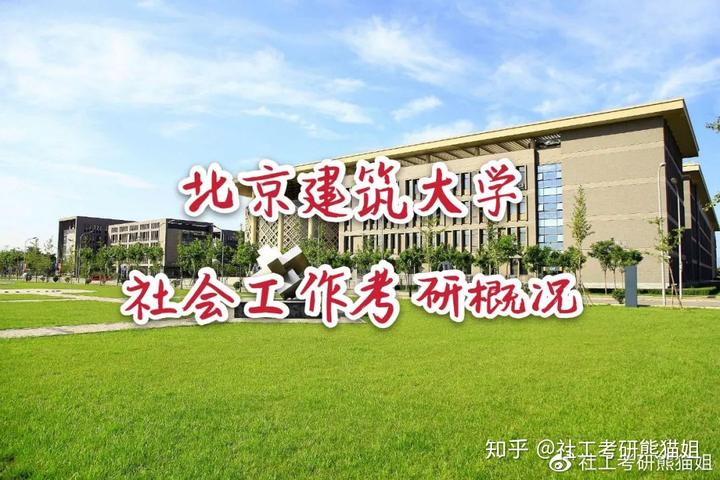 社工考研 || 北京建筑大学社会工作考研概况