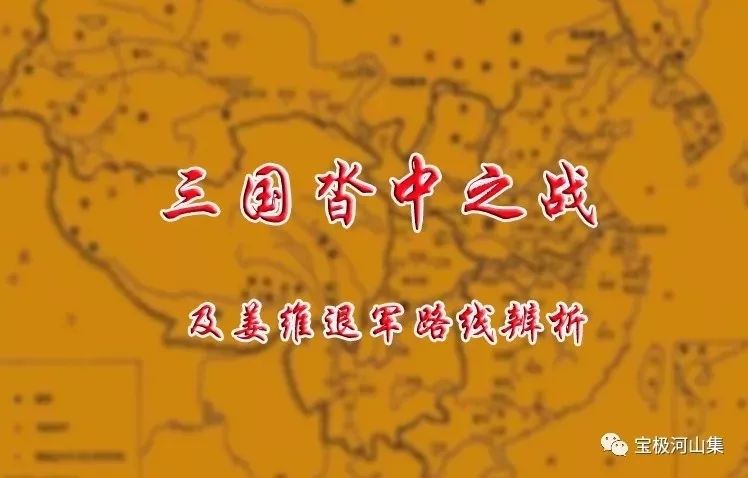 【陇南文史】宝极河山集《三国沓中之战及姜维退军路线辨析》（06）