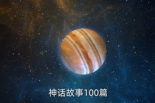  神话故事100篇