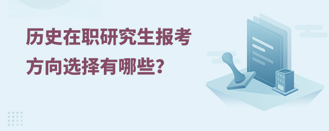 历史在职研究生报考方向选择有哪些？