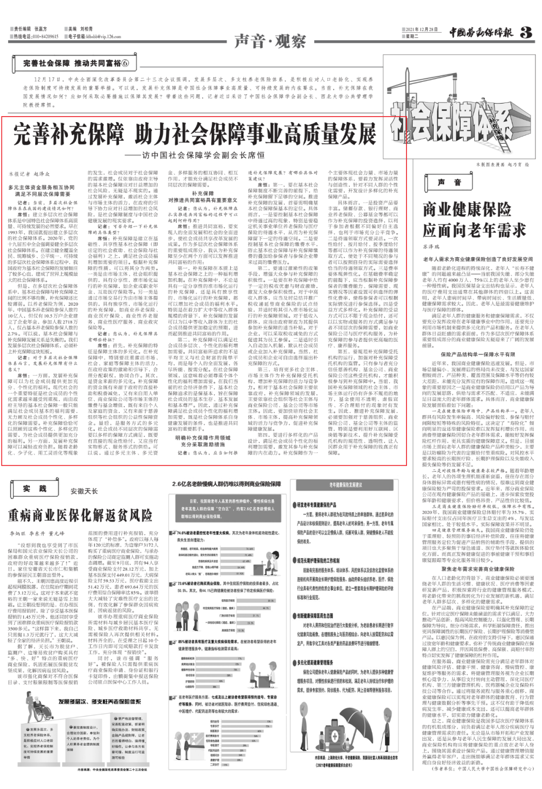 完善补充保障 助力社会保障事业高质量发展——访中国社会保障学会副会长席恒