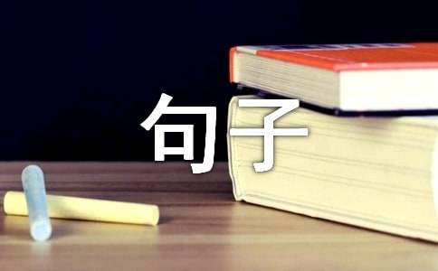 精选形容社会现实的句子21句