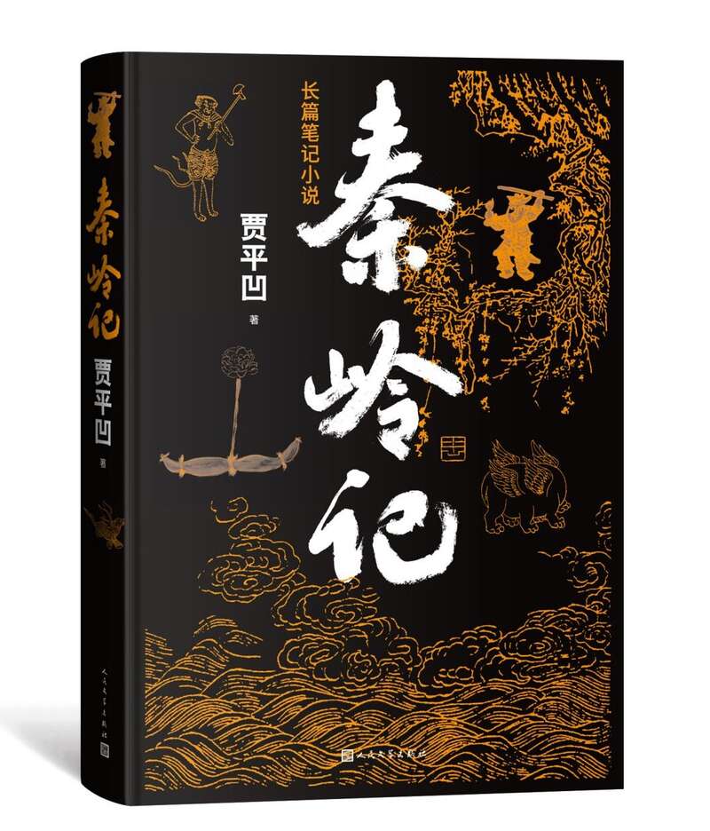 贾平凹出版长篇笔记小说《秦岭记》：未敢懈怠、敷衍、轻佻和油滑顺溜