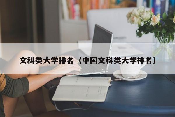 文史类大学排行_文史院校排行_文史类大学排名