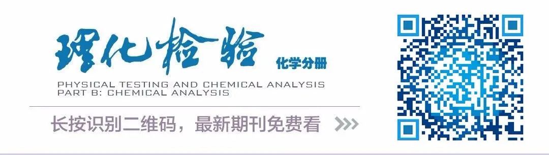 喜报！《理化检验-化学分册》杂志再度入选中国科学引文数据库（CSCD）来源期刊