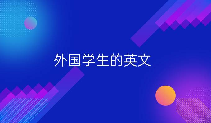 外国学生来中国留学的条件_外国学生的英文_外国学生
