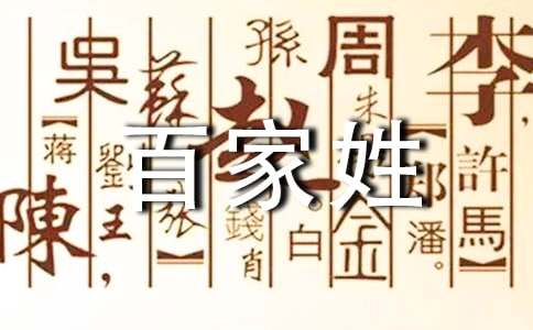 百家姓靳排第几