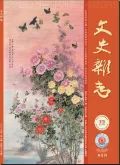 文史参考杂志_文史杂志怎么样_文史类杂志