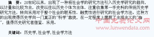 试论应用于历史学研究的社会学方法