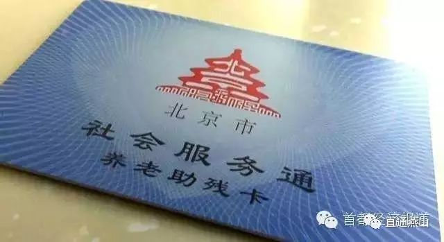 北京市社会服务通养老助残卡_北京市社会服务养老助残卡_北京养老助残卡服务