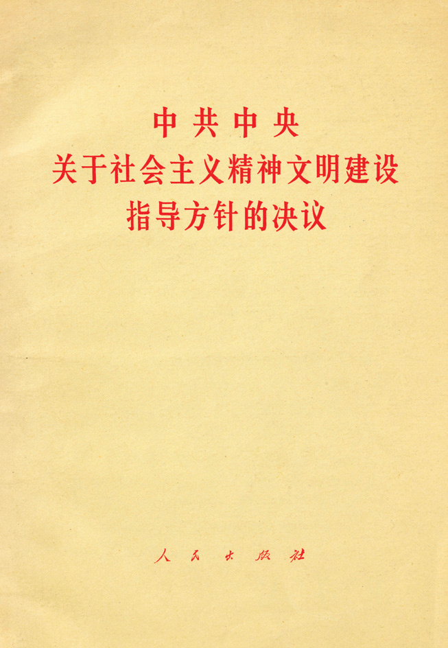 社会主义精神文明建设_社会主义精神文明建设_社会主义精神文明建设