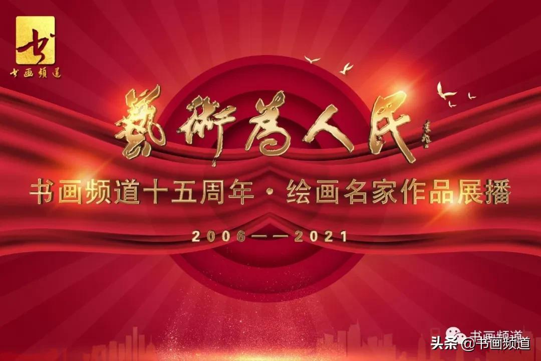 书画频道开播15周年作品展播 第26集：耿安辉 徐晋平 朱凡 赵星 许俊