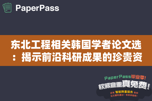 东北工程相关韩国学者论文选：揭示前沿科研成果的珍贵资源