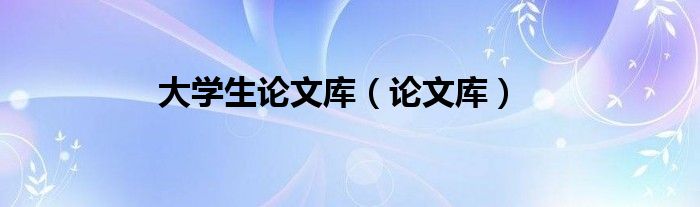 中国学术期刊网络出版总库_中国学术期刊网络出版总库_中国学术期刊网络出版总库在哪