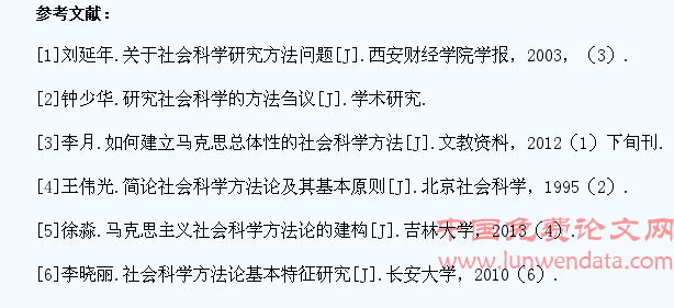 简述马克思主义社会科学方法论