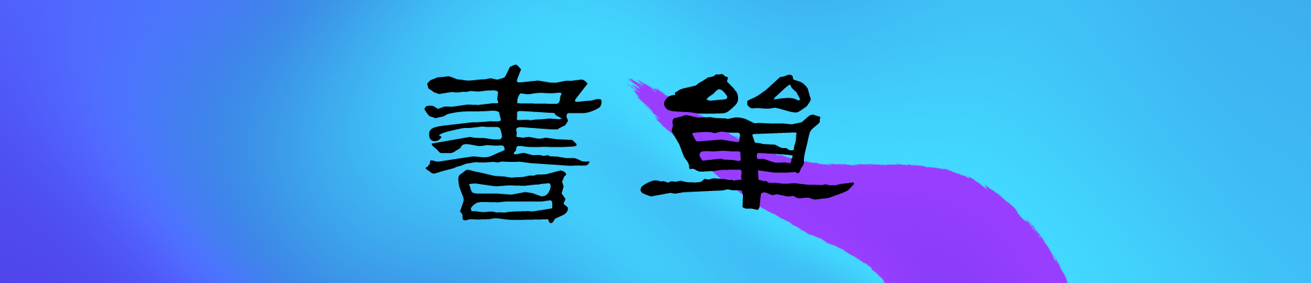史唐方_唐史_史唐春