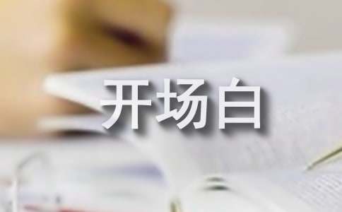 国学经典诵读主持词开场白（通用8篇）