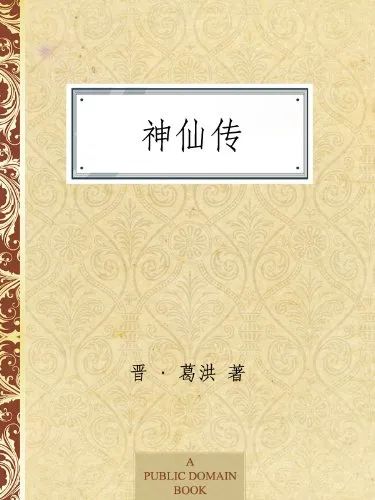 神仙传原文及译文_神仙传_神仙传是什么书
