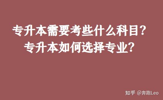 专升本需要考些什么科目？专升本如何选择专业？