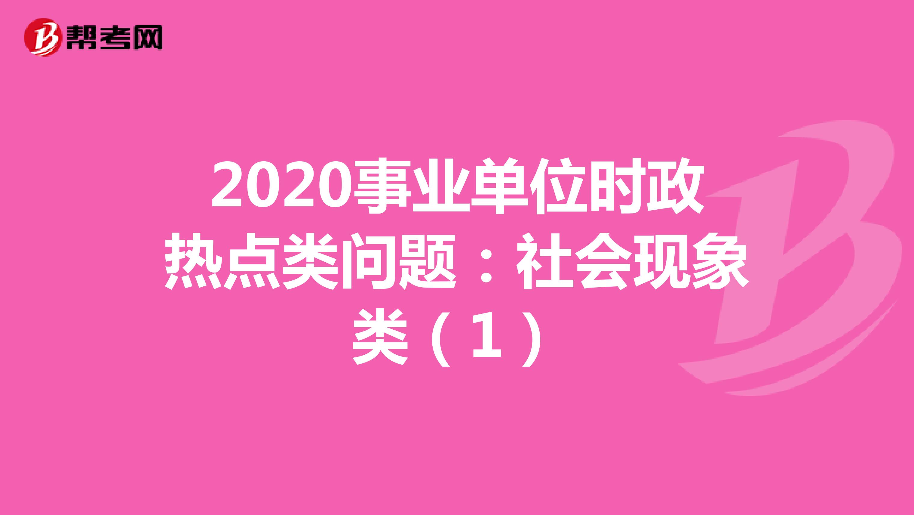 2020事业单位时政热点类问题：社会现象类（1）