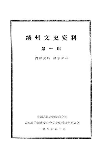 36873_滨州文史资料第一辑政协滨州市委员会文史资料研究委员会