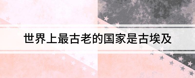 埃及历史比中国早三千年_埃及历史早还是中国历史早_埃及历史比中国早多久