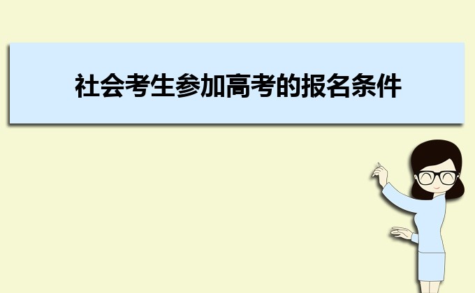 社会考生不能填报提前批次的学校吗 社会考生参加高考的报名条件