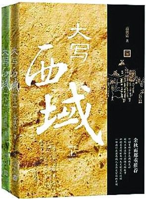 《大写西域》(上下册)高洪雷著人民文学出版社出版  《大写西域》(上下册)  高洪雷著  人民文学出版社出版