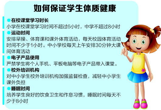 保证学生体质健康 小学课堂学习每天禁超6小时