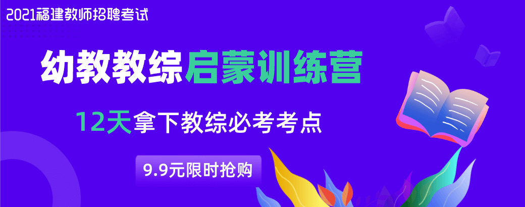 2021福建教师招聘考试：幼教教综启蒙训练营.png