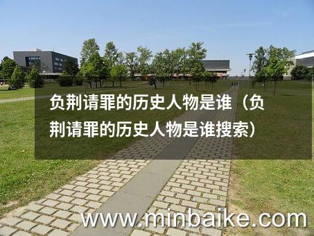负荆请罪的历史人物是谁（负荆请罪的历史人物是谁搜索）