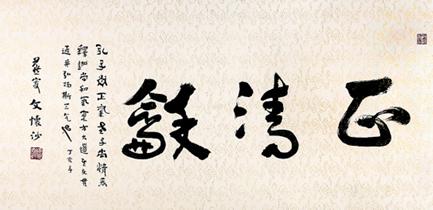 文怀沙常书写正、清、和这三字来平心静气。