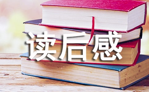 国学经典诵读读后感