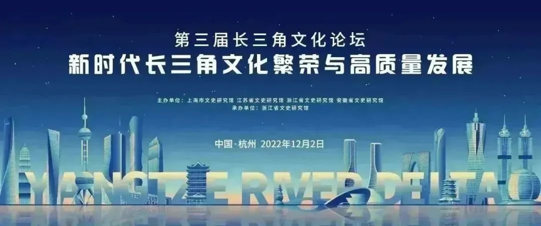   12月2日，由上海、江苏、浙江、安徽三省一市文史研究馆共同举办的第三届长三角文化论坛在杭州举行。本届论坛由浙江省文史研究馆承办，首次开启线上模式。四地文史馆馆员和文史专家异地同频，围绕“新时代长三角文化繁荣与高质量发展”主题开展研讨交流，为文化赋能区域高质量发展建言献策。