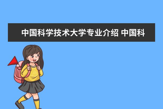 中国科学技术大学专业介绍 中国科技大学的王牌专业都有什么样的?